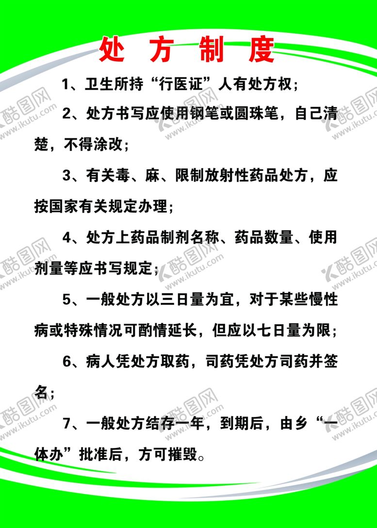 编号：71655902172321377484【酷图网】源文件下载-村卫生室处方制度