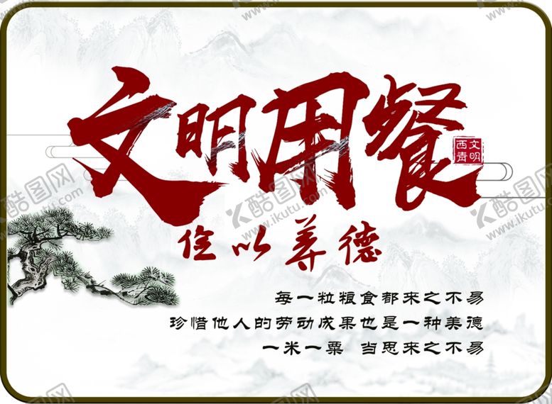 编号：96445406170011415530【酷图网】源文件下载-文明用餐贴纸