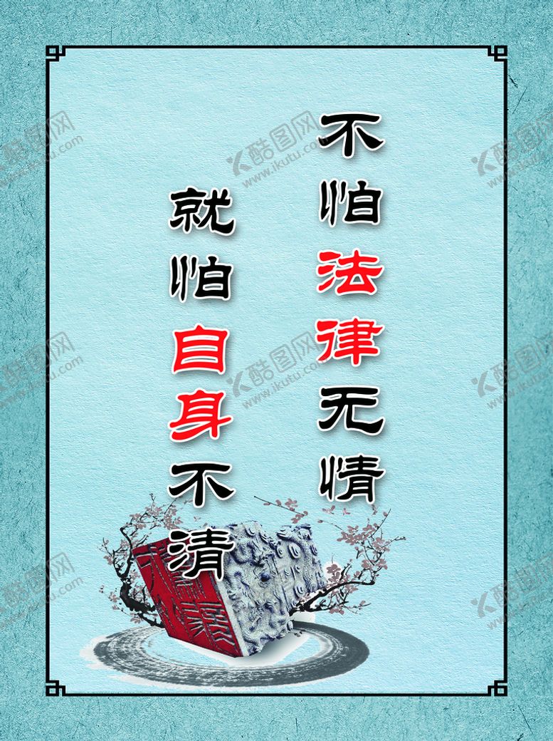 编号：07931209250627463845【酷图网】源文件下载-不怕法律无情就怕自身不清