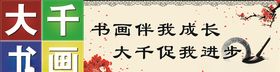大千书画海报