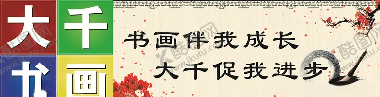 编号：61193706271957516227【酷图网】源文件下载-大千书画海报