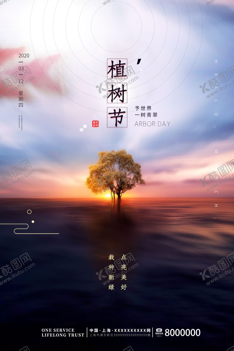 编号：70184309121628383589【酷图网】源文件下载-312植树节公益海报模板