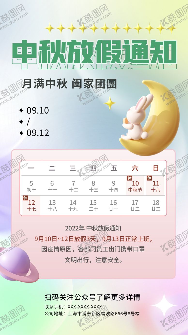 编号：41734312010922372102【酷图网】源文件下载-中秋放假素材