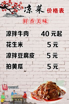 牛肉汤凉菜价格表