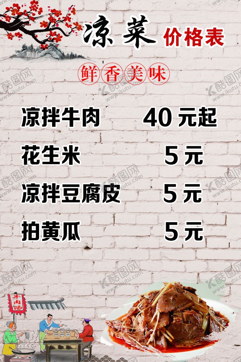 编号：28381805040748215325【酷图网】源文件下载-牛肉汤凉菜价格表