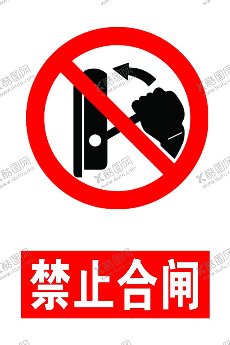 编号：94426309191906293625【酷图网】源文件下载-禁止合闸