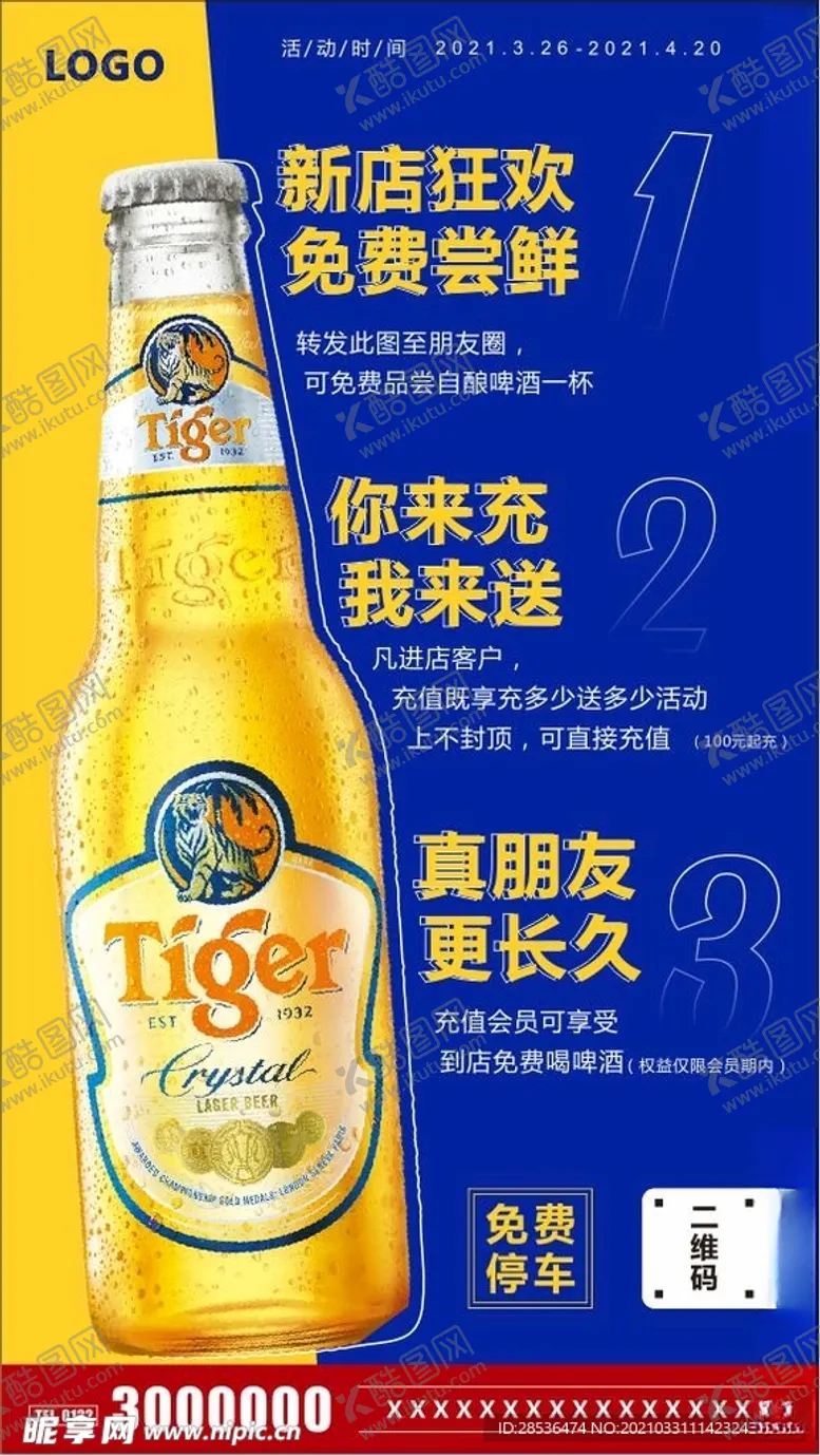 编号：25227003160302009528【酷图网】源文件下载-啤酒海报