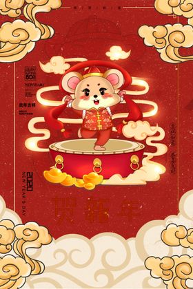 贺新年