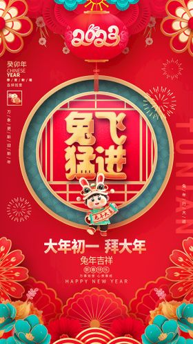 编号：02318709240639369057【酷图网】源文件下载-大年初一拜年新年红色海报