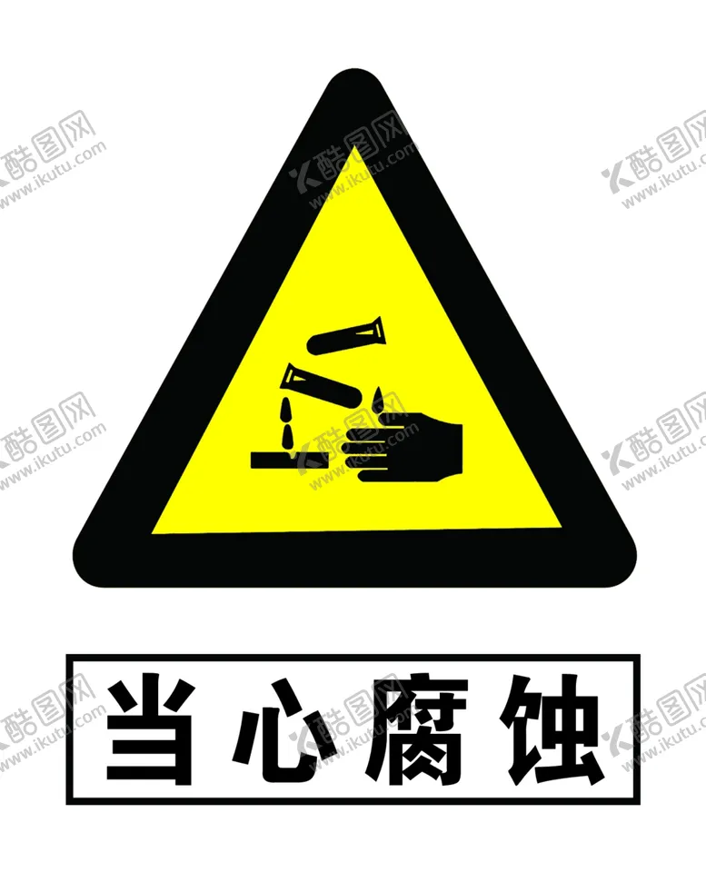 编号：92144105152106002247【酷图网】源文件下载-当心腐蚀