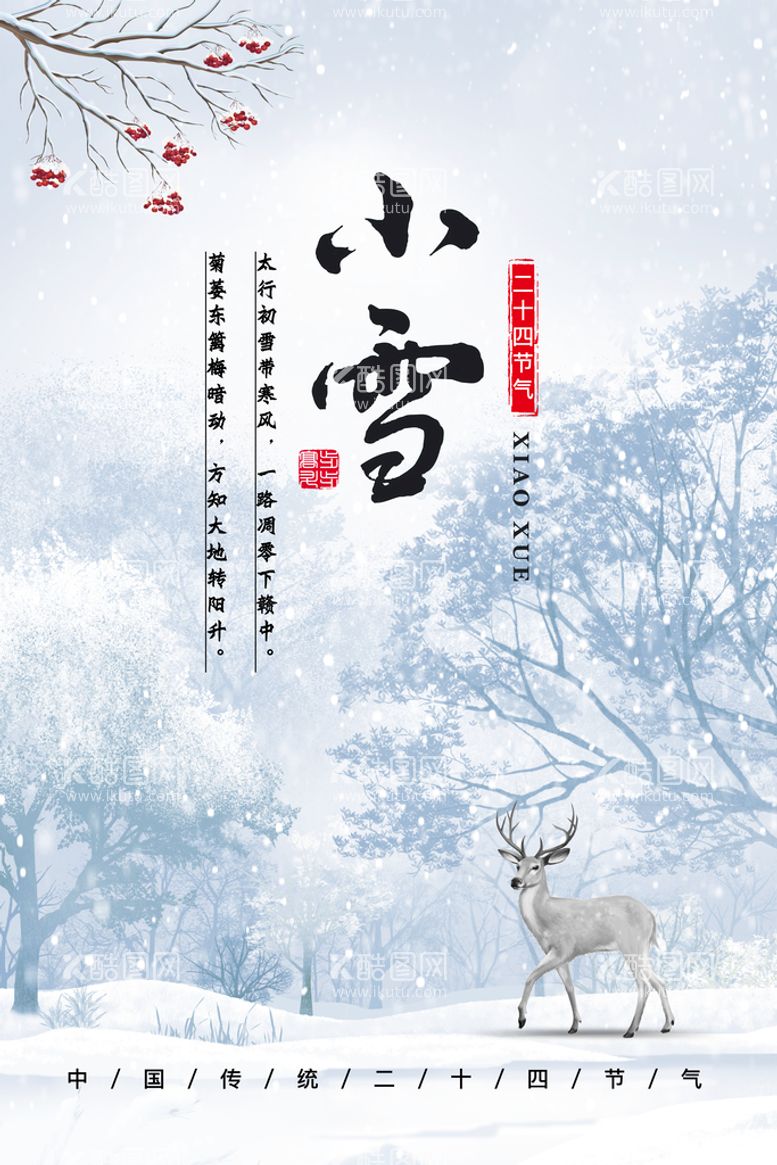 编号：71639009262201491293【酷图网】源文件下载-小雪海报