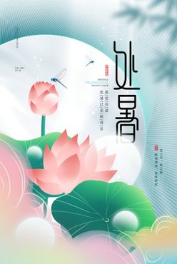 处暑海报易拉宝