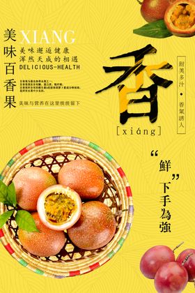 百香果海报