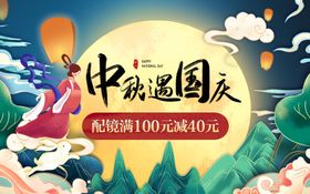 国庆中秋海报