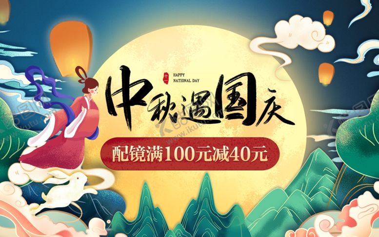 编号：80608205051059063487【酷图网】源文件下载-国庆中秋海报