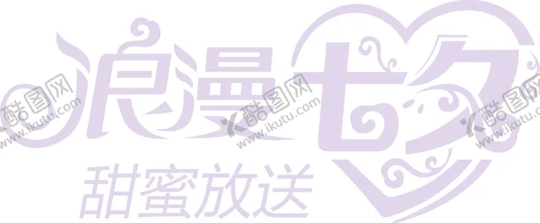 编号：87971606260027348618【酷图网】源文件下载-浪漫素材