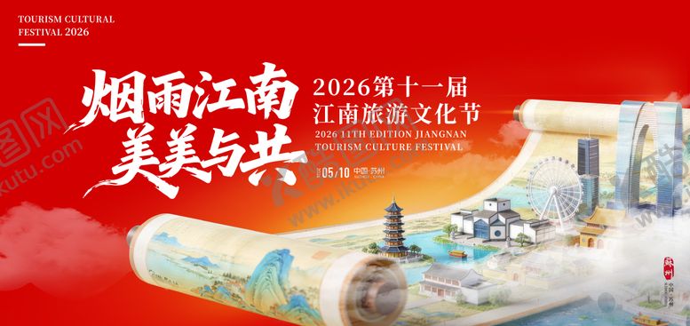 编号：61051406241517123622【酷图网】源文件下载-江南旅游文化节