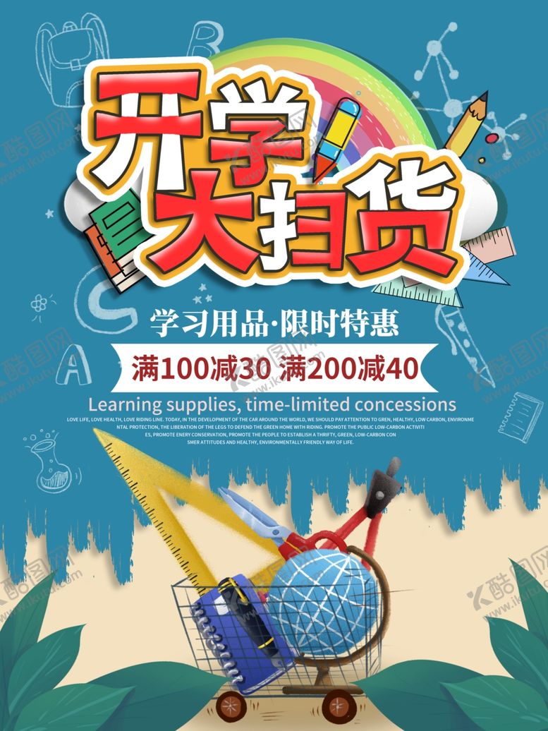 编号：38242506272355445405【酷图网】源文件下载-开学大扫货