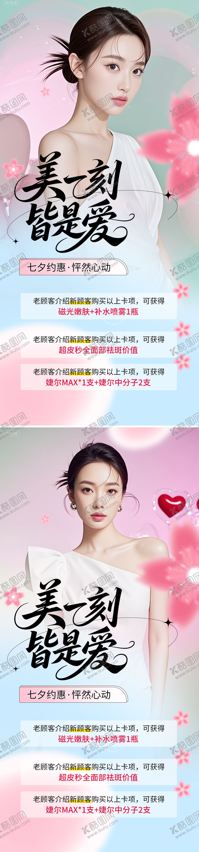 编号：39029009110502297894【酷图网】源文件下载-医美七夕情人节活动海报