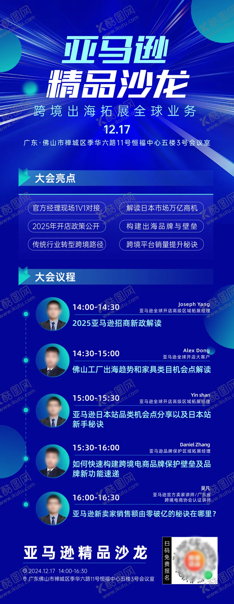 编号：41852512221743482114【酷图网】源文件下载-亚马逊精品沙龙跨境出海活动海报