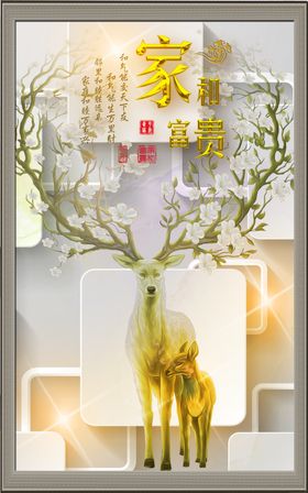 福禄双收鹿背景装饰画