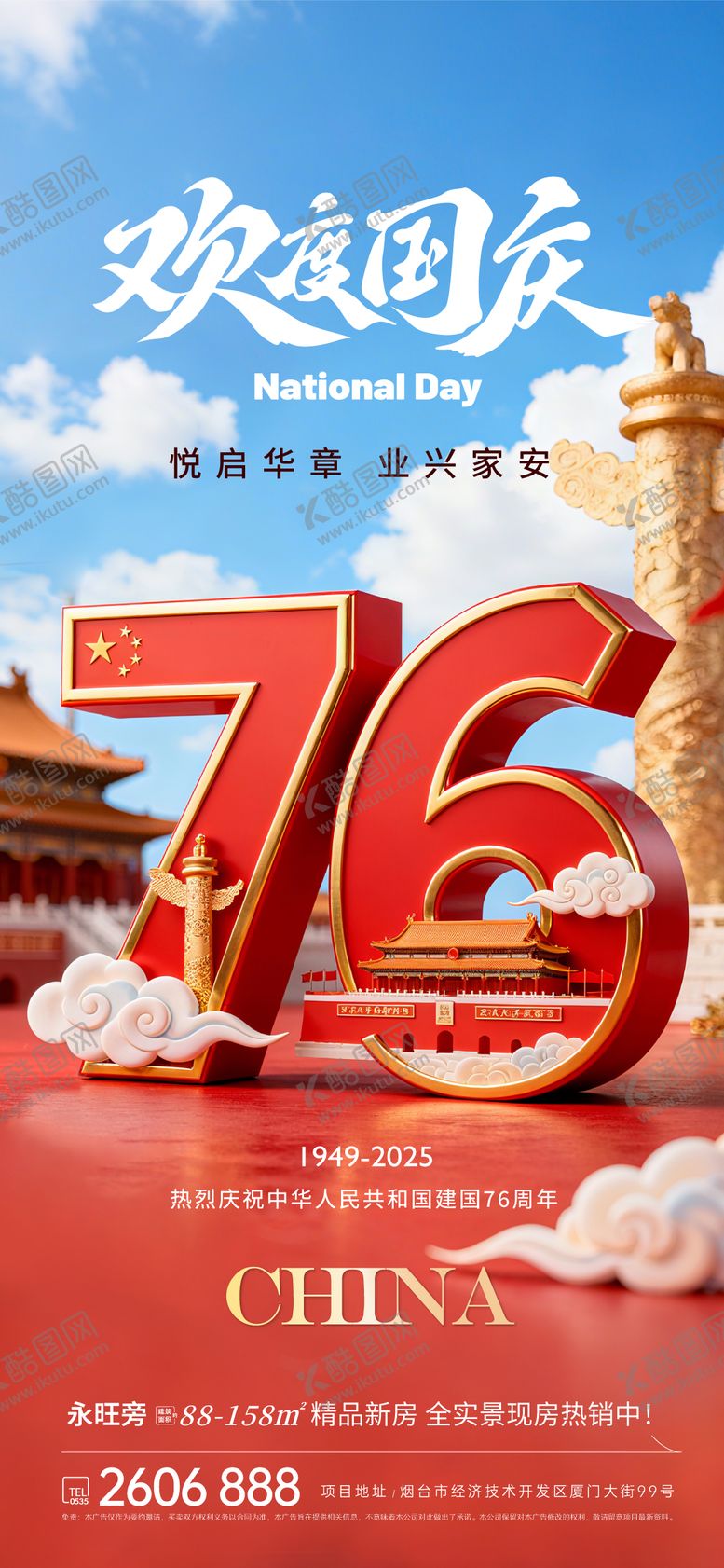 编号：38574709302347135348【酷图网】源文件下载-地产欢度国庆节3D海报