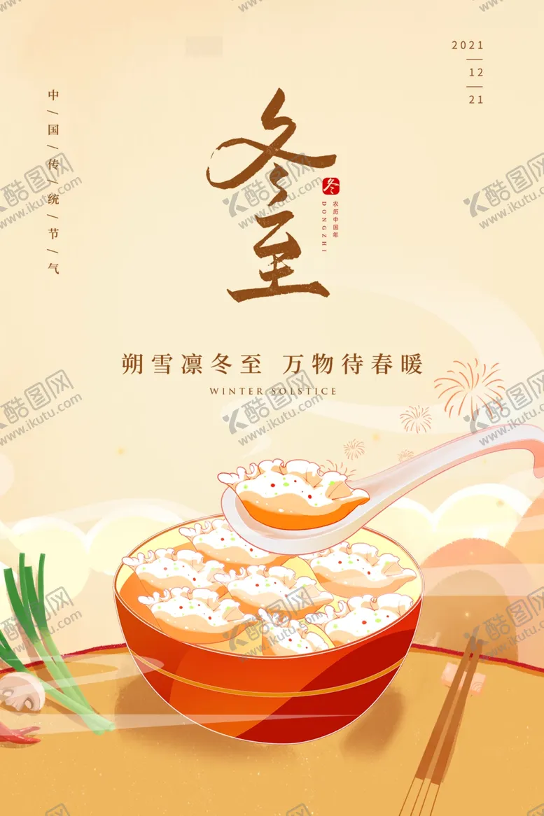编号：40777201280907516481【酷图网】源文件下载-冬至