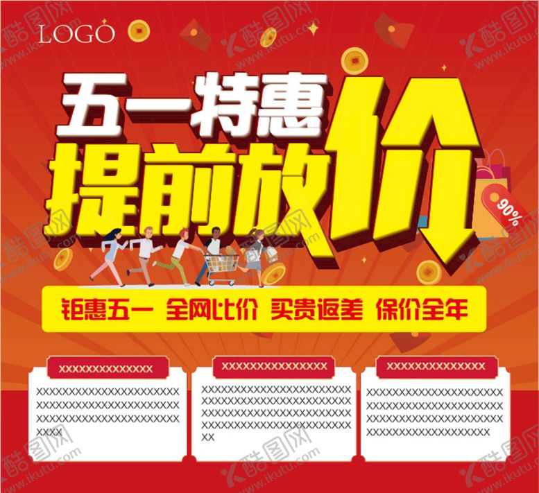 编号：32781010160007118439【酷图网】源文件下载-5.1特惠钜惠五一