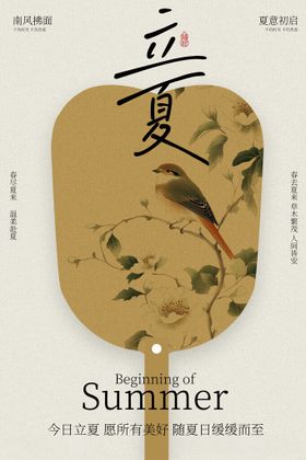 立夏古风折扇复古节气海报