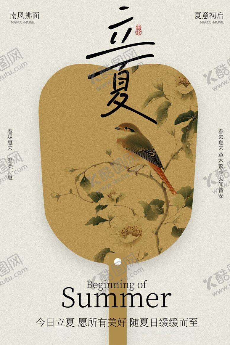 编号：32104406091008376864【酷图网】源文件下载-立夏古风折扇复古节气海报