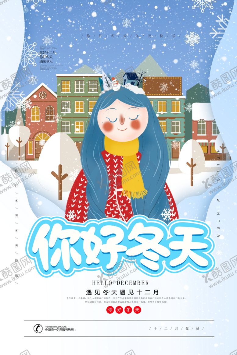 编号：12834907131707489093【酷图网】源文件下载-12月你好