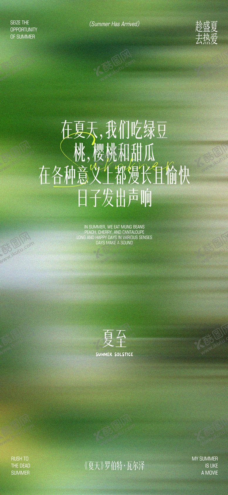 编号：72350706171905467843【酷图网】源文件下载-夏至海报