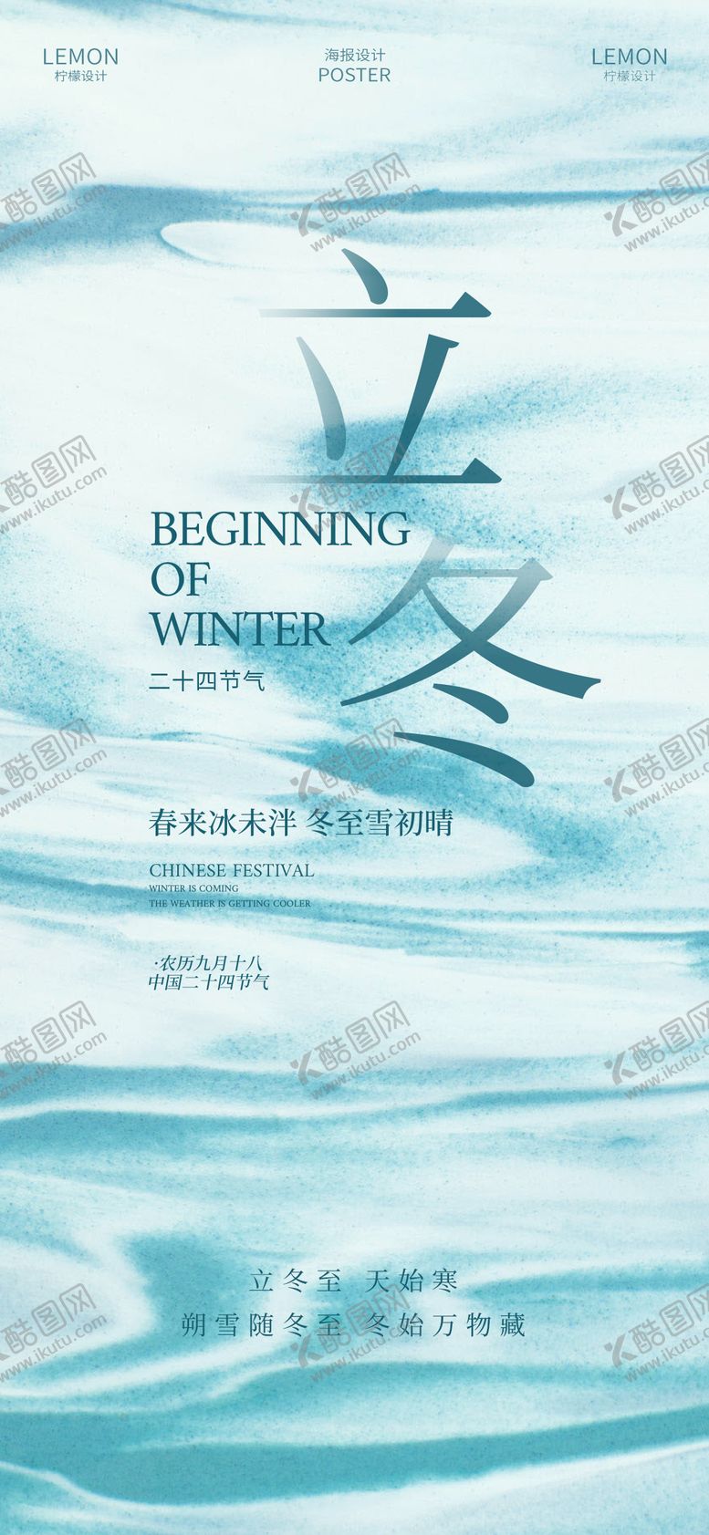 编号：37209701091809443384【酷图网】源文件下载-立冬海报