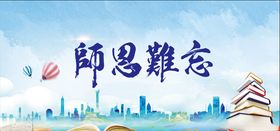 师恩难忘教育教育底图书籍蓝色教育底图