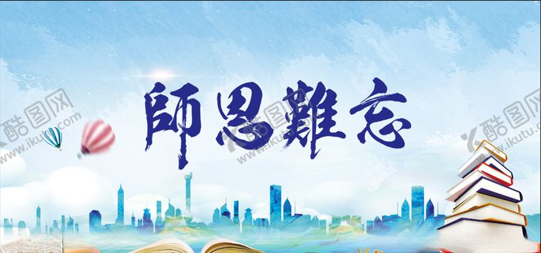 编号：22190005182007021868【酷图网】源文件下载-师恩难忘