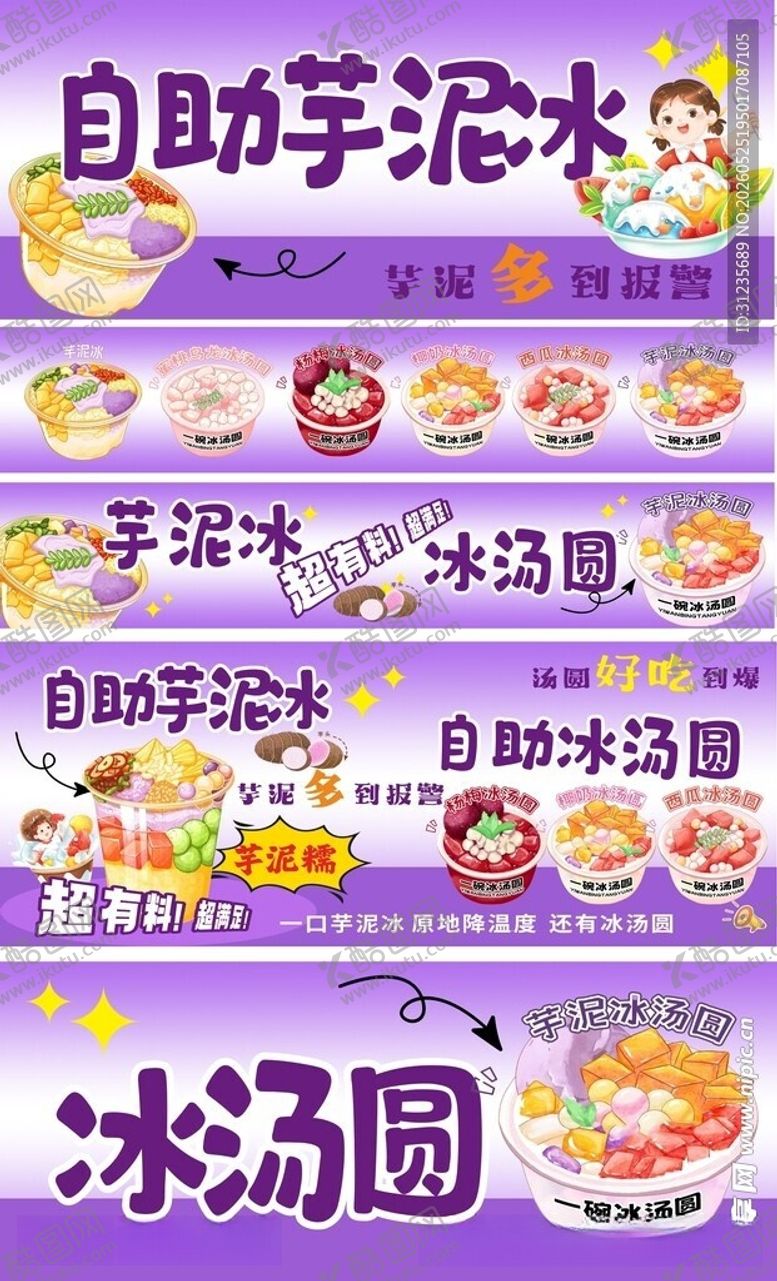 编号：86737705280907462918【酷图网】源文件下载-芋泥冰汤圆美味甜品展示