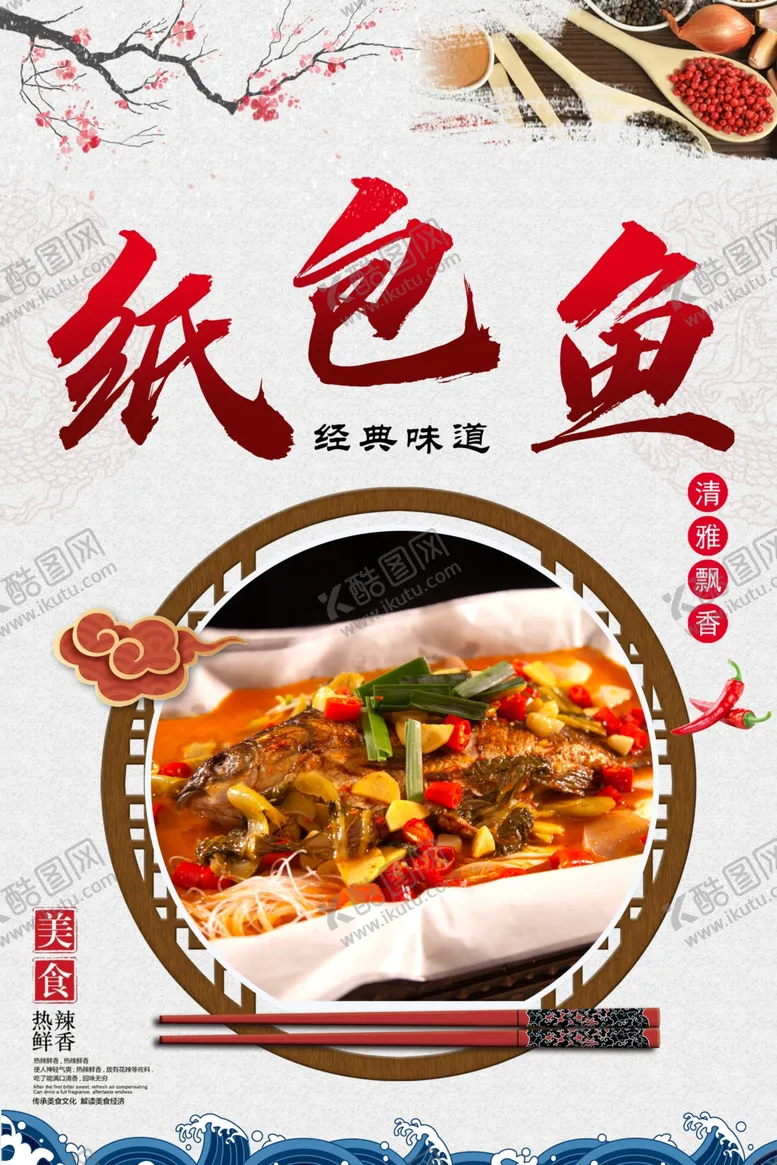 编号：41679004071800181911【酷图网】源文件下载-纸包鱼海报