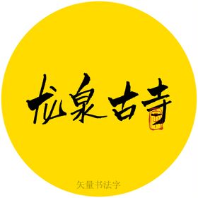 龙泉古寺书法字