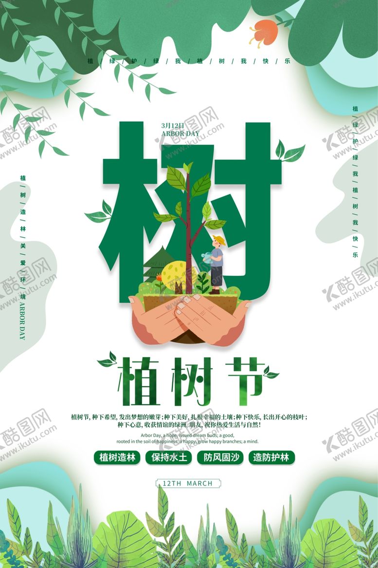 编号：70898401260816034552【酷图网】源文件下载-植树节海报