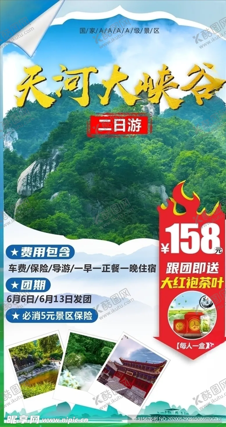 编号：60742306152240425119【酷图网】源文件下载-旅游海报