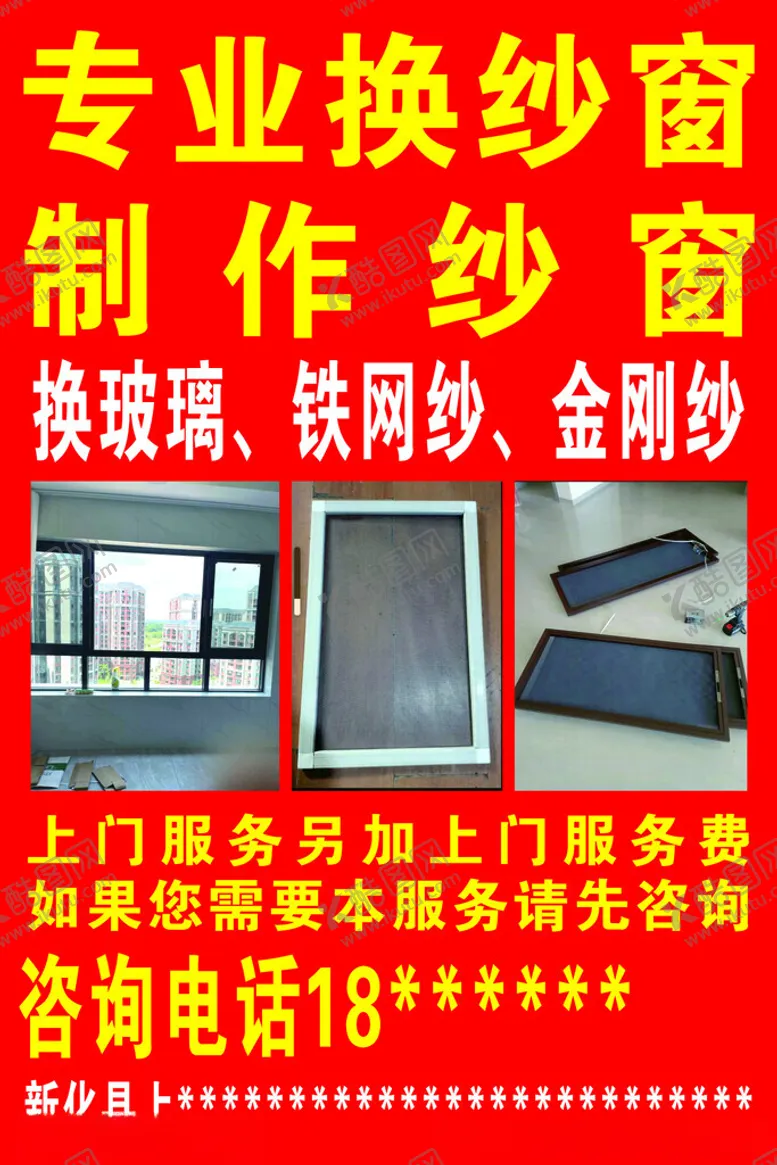 编号：57738202081321299753【酷图网】源文件下载-换纱窗