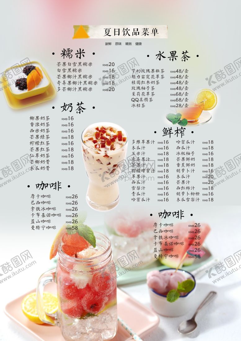 编号：41167001140748504341【酷图网】源文件下载-饮品价格表 