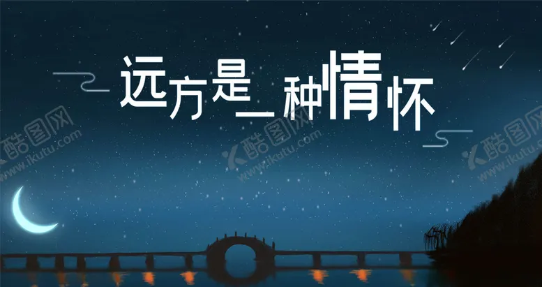 编号：60151706151556217615【酷图网】源文件下载-晚安