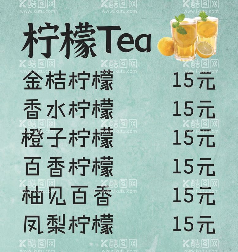 编号：88922611291549273090【酷图网】源文件下载-柠檬TEA价目表