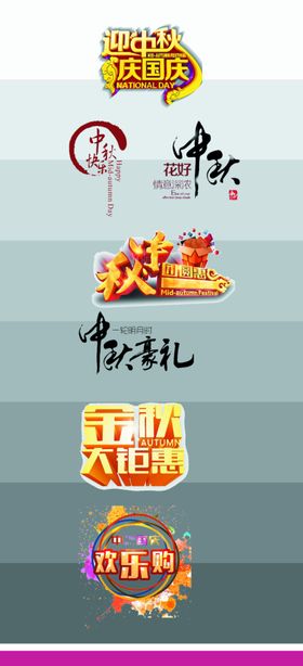 中秋节字体创意字体创意标题