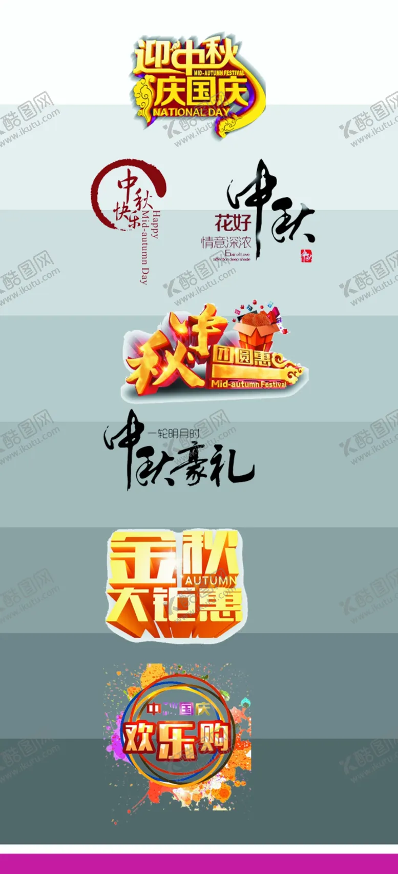 编号：65259206241631117364【酷图网】源文件下载-中秋节字体创意字体创意标题