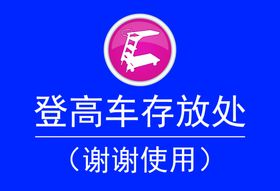 登高车存放处