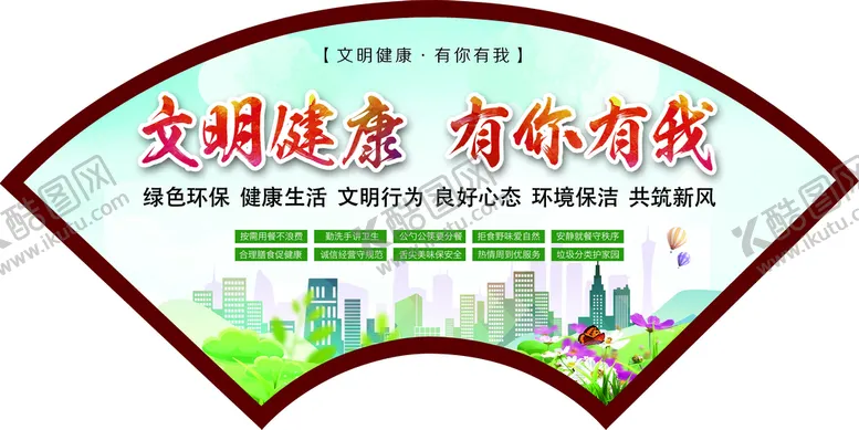 编号：36281410060000377462【酷图网】源文件下载-文明健康 有你有我