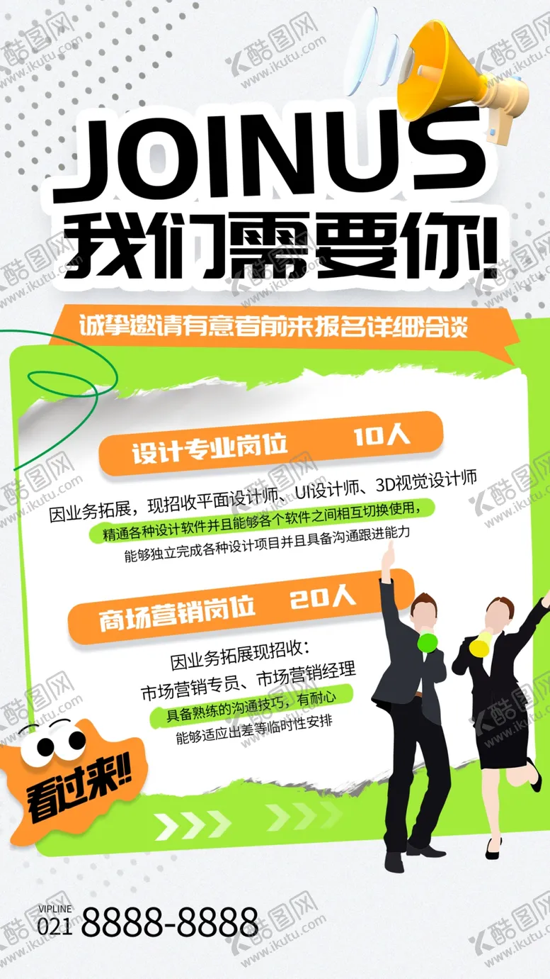 编号：67195901270052405241【酷图网】源文件下载-招人海报