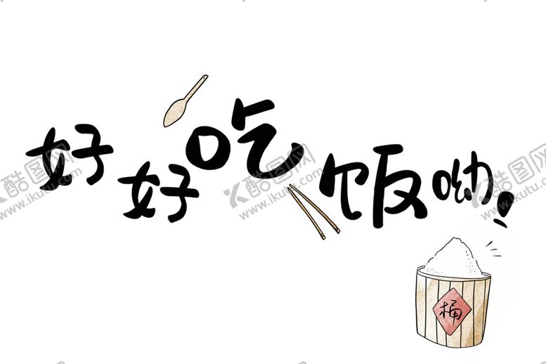 编号：65452710260232506667【酷图网】源文件下载-手绘卡通字画